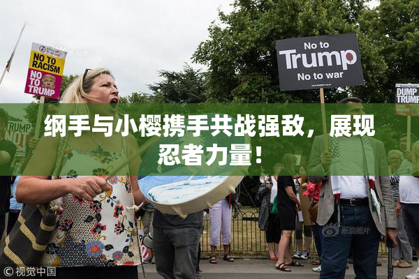 纲手与小樱携手共战强敌，展现忍者力量！