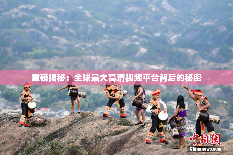 重磅揭秘：全球最大高清视频平台背后的秘密