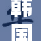 韩国男同Ga发声：争取平等权利与社会认同