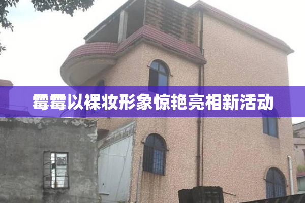 霉霉以裸妆形象惊艳亮相新活动
