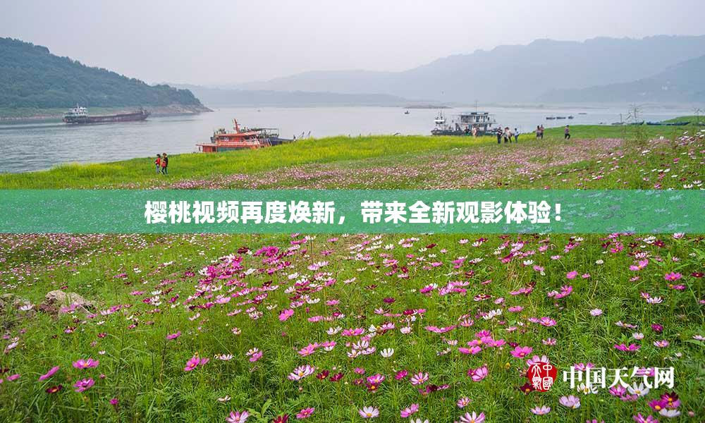 樱桃视频再度焕新，带来全新观影体验！
