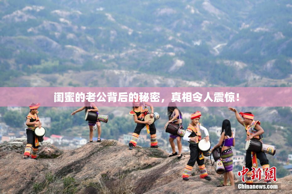 闺蜜的老公背后的秘密，真相令人震惊！