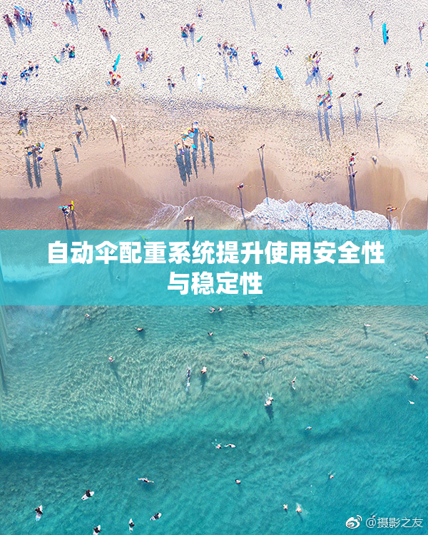 自动伞配重系统提升使用安全性与稳定性