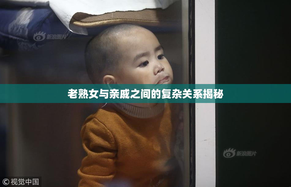老熟女与亲戚之间的复杂关系揭秘
