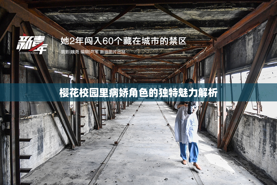 樱花校园里病娇角色的独特魅力解析