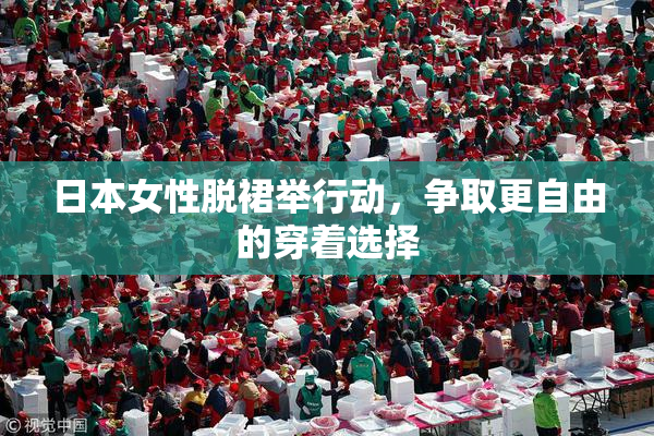 日本女性脱裙举行动，争取更自由的穿着选择