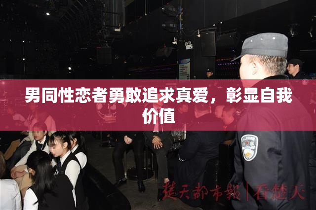 男同性恋者勇敢追求真爱，彰显自我价值