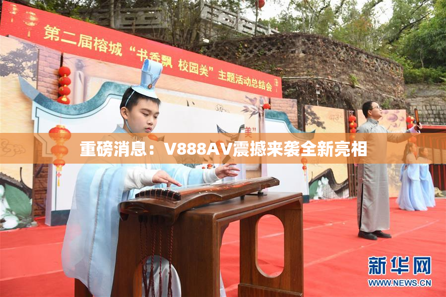 重磅消息：V888AV震撼来袭全新亮相