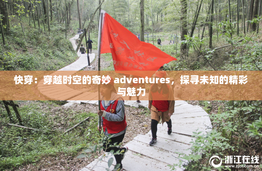 快穿：穿越时空的奇妙 adventures，探寻未知的精彩与魅力