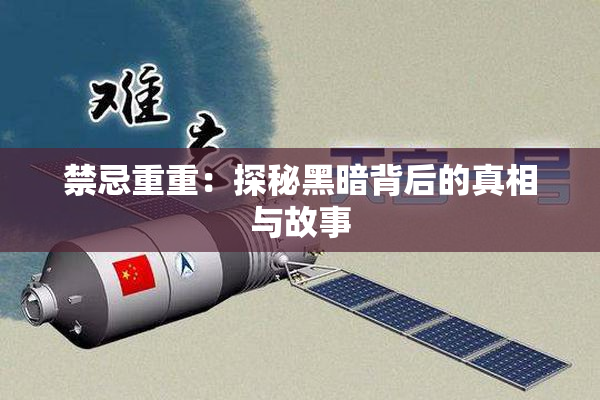 禁忌重重：探秘黑暗背后的真相与故事