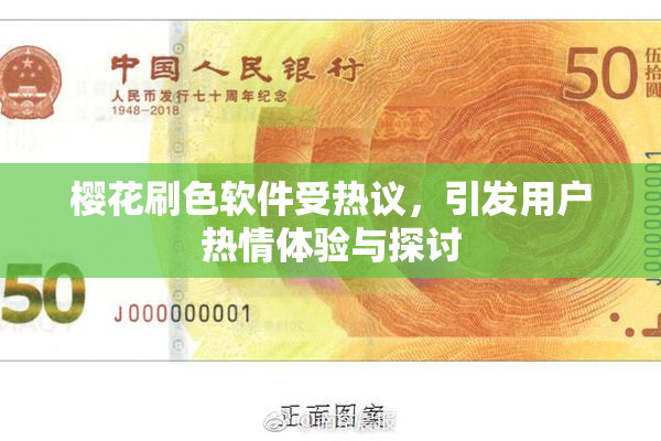樱花刷色软件受热议，引发用户热情体验与探讨