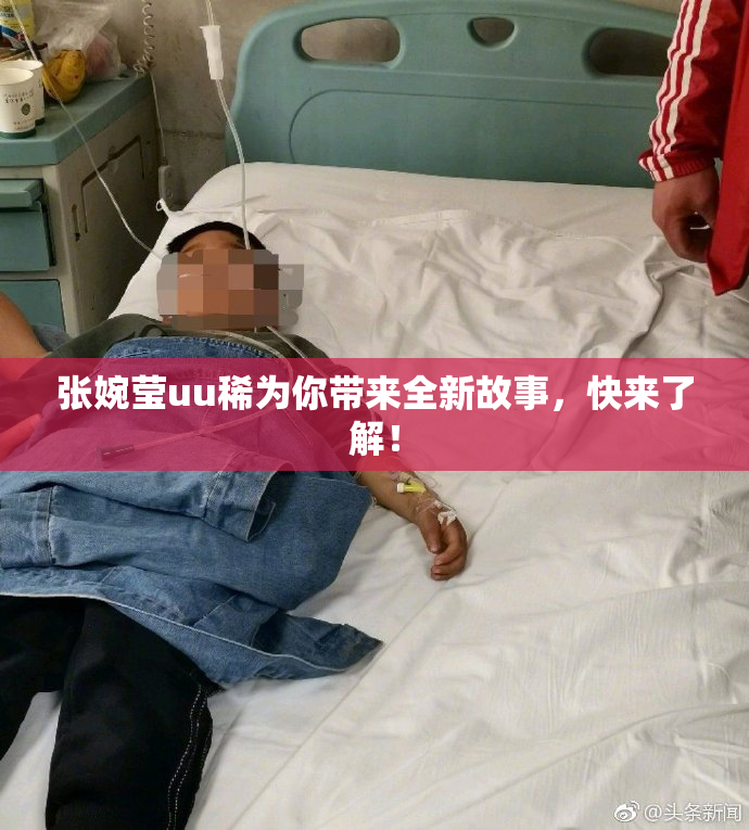张婉莹uu稀为你带来全新故事，快来了解！