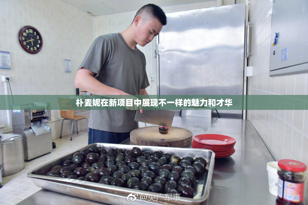 朴麦妮在新项目中展现不一样的魅力和才华