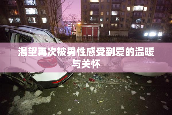 渴望再次被男性感受到爱的温暖与关怀