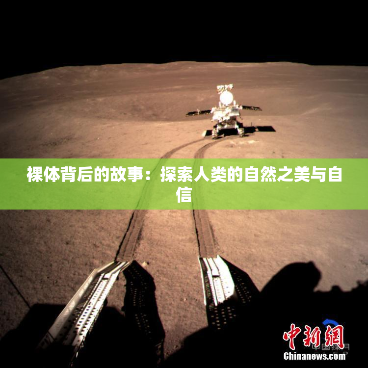 裸体背后的故事：探索人类的自然之美与自信
