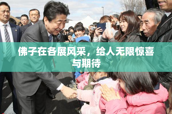 佛子在各展风采，给人无限惊喜与期待