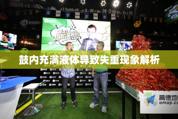 鼓内充满液体导致失重现象解析