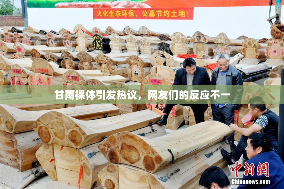 甘雨裸体引发热议，网友们的反应不一