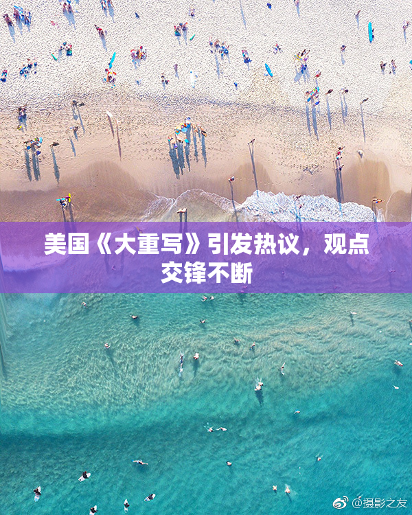 美国《大重写》引发热议，观点交锋不断