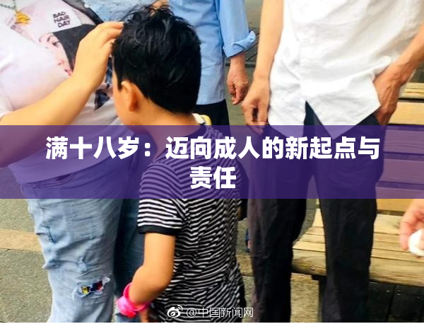 满十八岁：迈向成人的新起点与责任