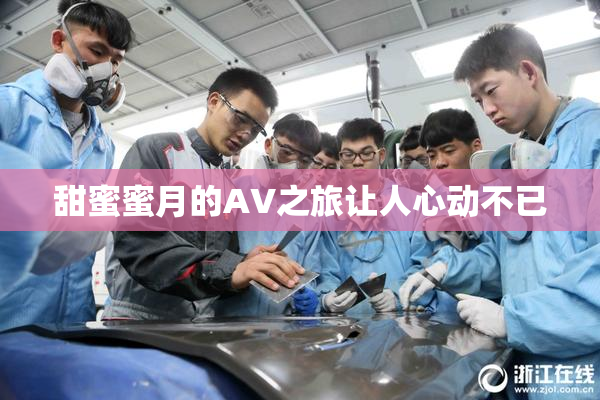 甜蜜蜜月的AV之旅让人心动不已