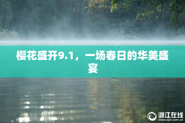 樱花盛开9.1，一场春日的华美盛宴