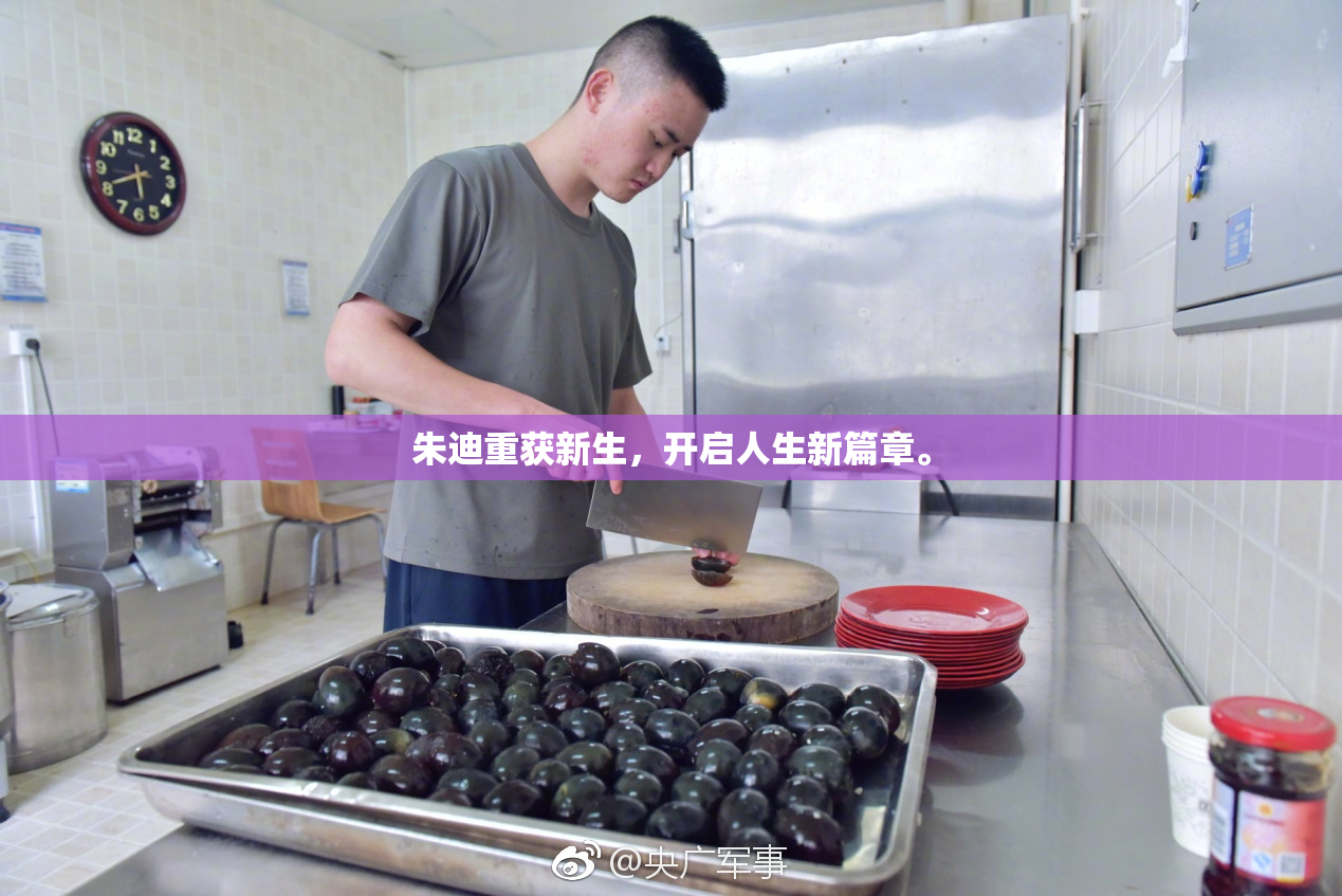 朱迪重获新生，开启人生新篇章。