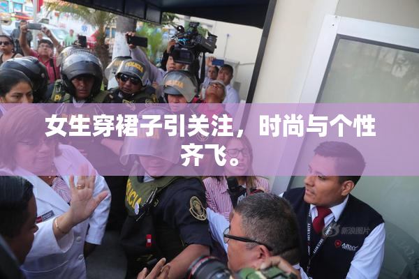 女生穿裙子引关注，时尚与个性齐飞。
