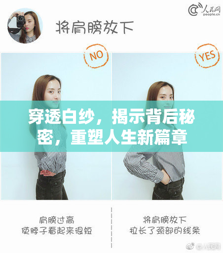 穿透白纱，揭示背后秘密，重塑人生新篇章