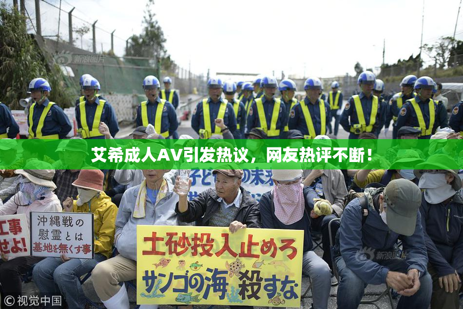 艾希成人AV引发热议，网友热评不断！