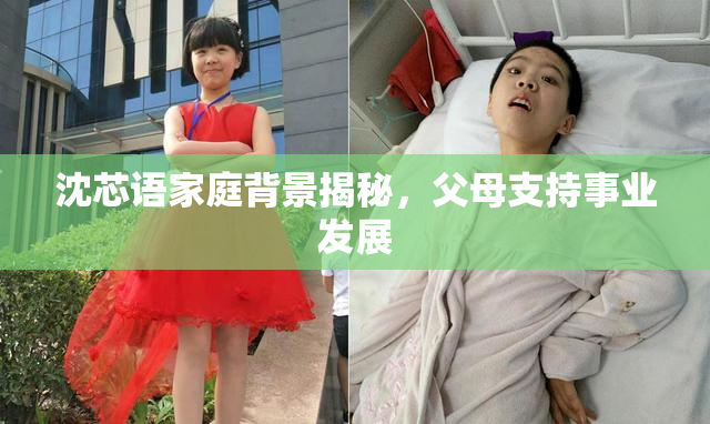 沈芯语家庭背景揭秘，父母支持事业发展