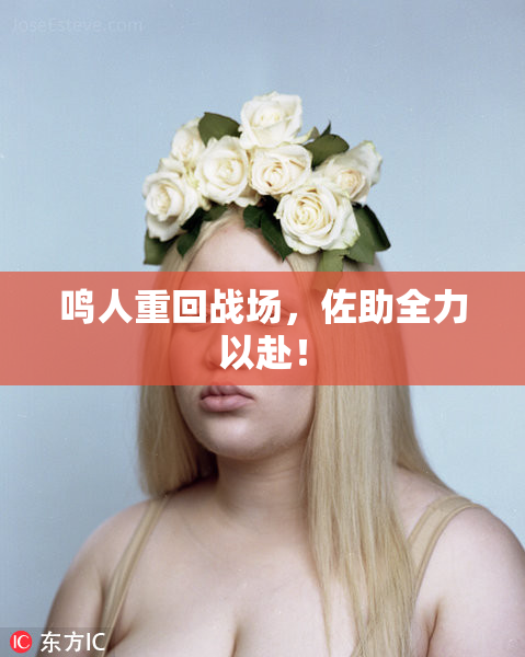 鸣人重回战场，佐助全力以赴！
