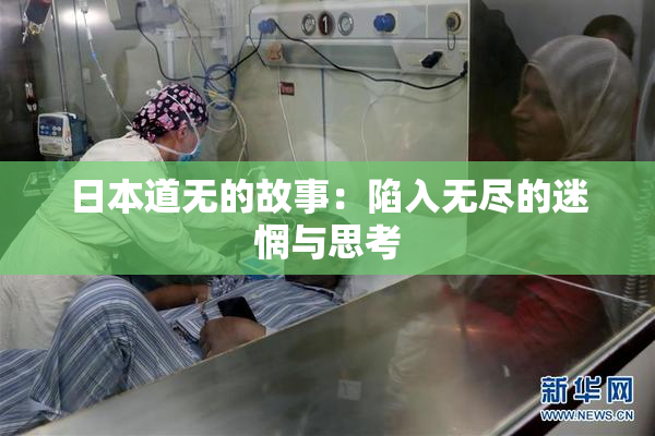 日本道无的故事：陷入无尽的迷惘与思考