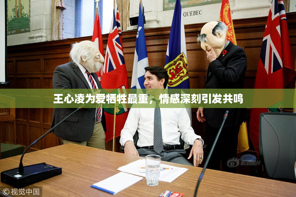 王心凌为爱牺牲最重，情感深刻引发共鸣