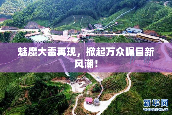 魅魔大雷再现，掀起万众瞩目新风潮！