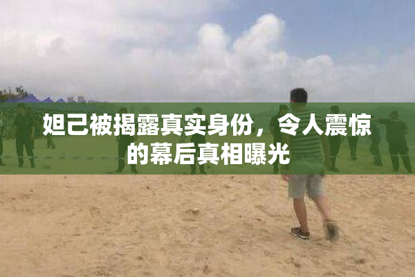 妲己被揭露真实身份，令人震惊的幕后真相曝光