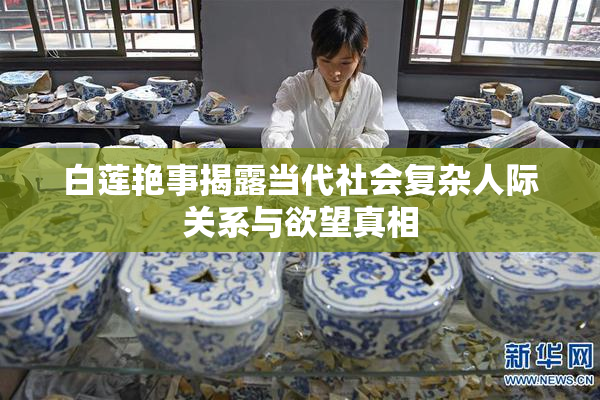 白莲艳事揭露当代社会复杂人际关系与欲望真相
