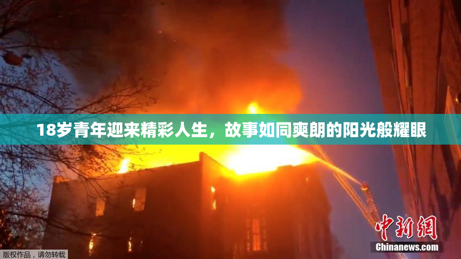 18岁青年迎来精彩人生，故事如同爽朗的阳光般耀眼