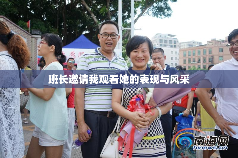 班长邀请我观看她的表现与风采
