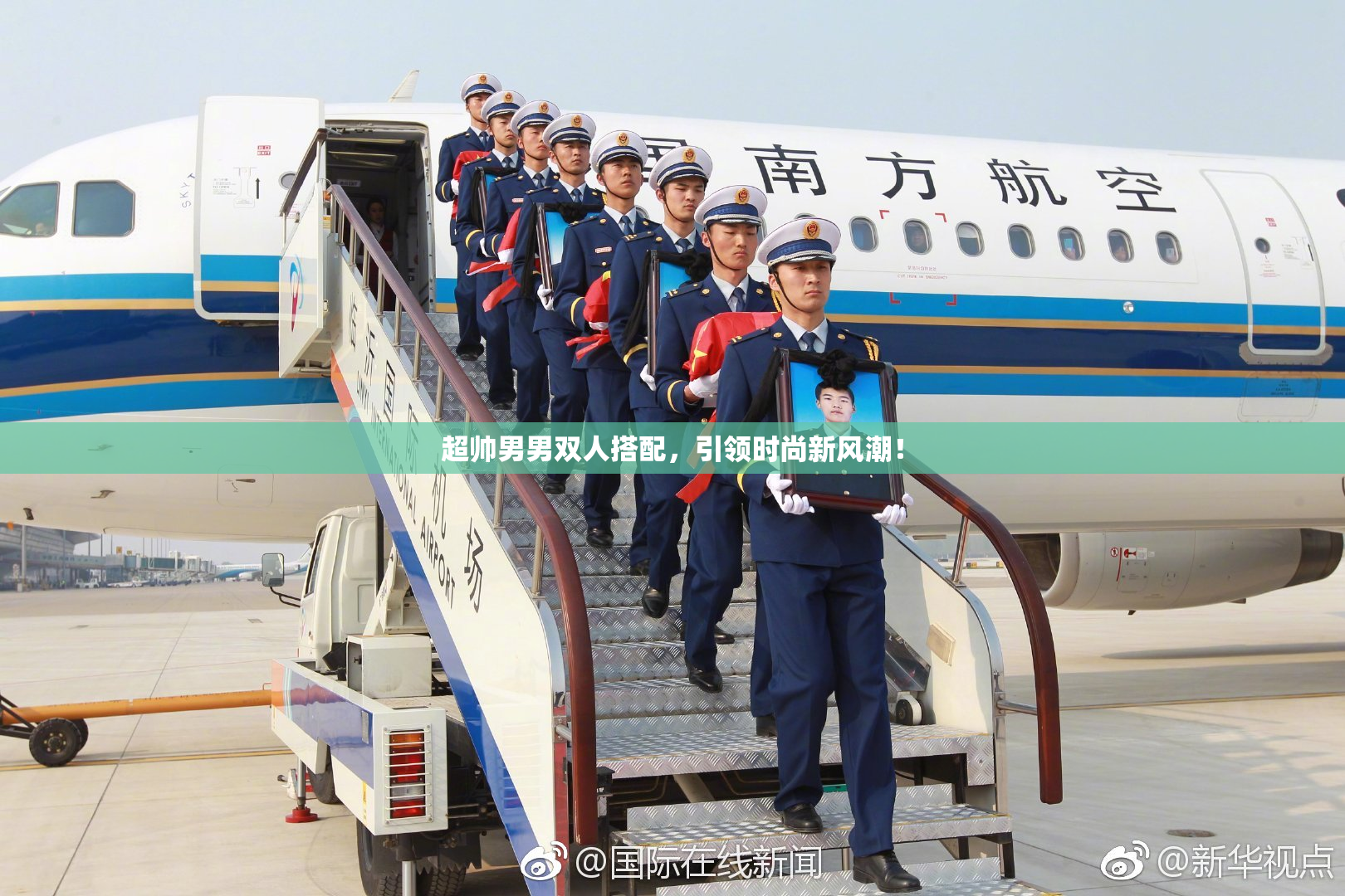 超帅男男双人搭配，引领时尚新风潮！