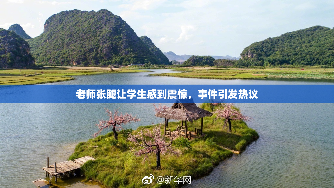 老师张腿让学生感到震惊，事件引发热议
