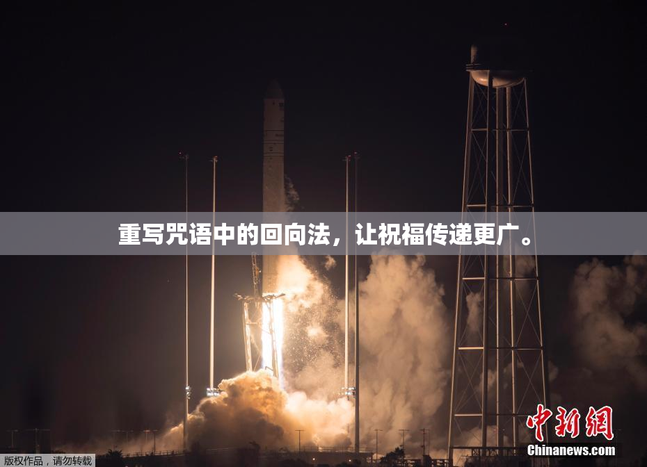 重写咒语中的回向法，让祝福传递更广。