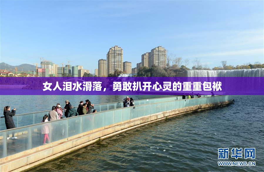 女人泪水滑落，勇敢扒开心灵的重重包袱