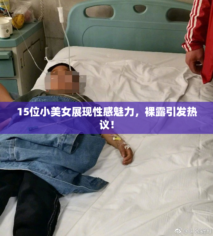 15位小美女展现性感魅力，裸露引发热议！