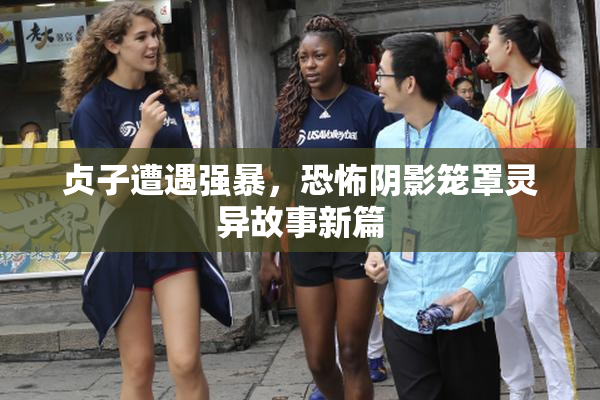 贞子遭遇强暴，恐怖阴影笼罩灵异故事新篇