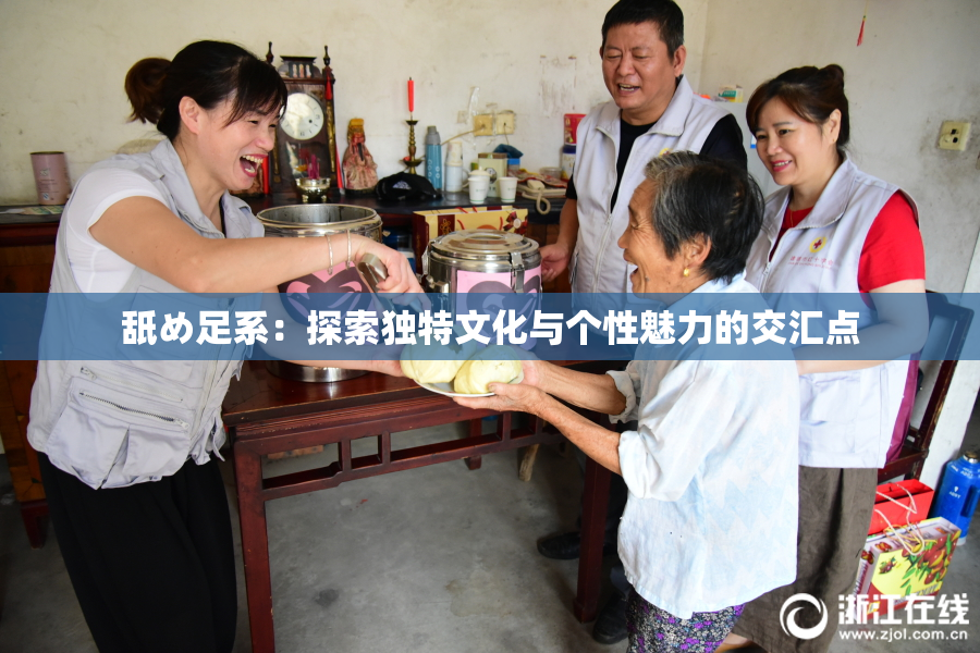 舐め足系：探索独特文化与个性魅力的交汇点