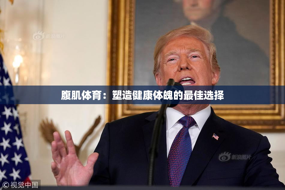 腹肌体育：塑造健康体魄的最佳选择