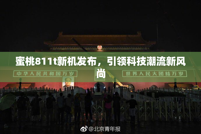 蜜桃811t新机发布，引领科技潮流新风尚