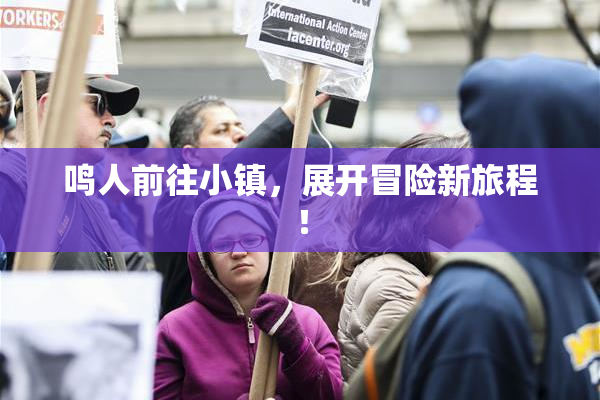 鸣人前往小镇，展开冒险新旅程！