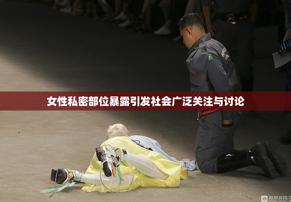女性私密部位暴露引发社会广泛关注与讨论